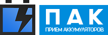 Лого ПАК - Прием аккумуляторов в Москве