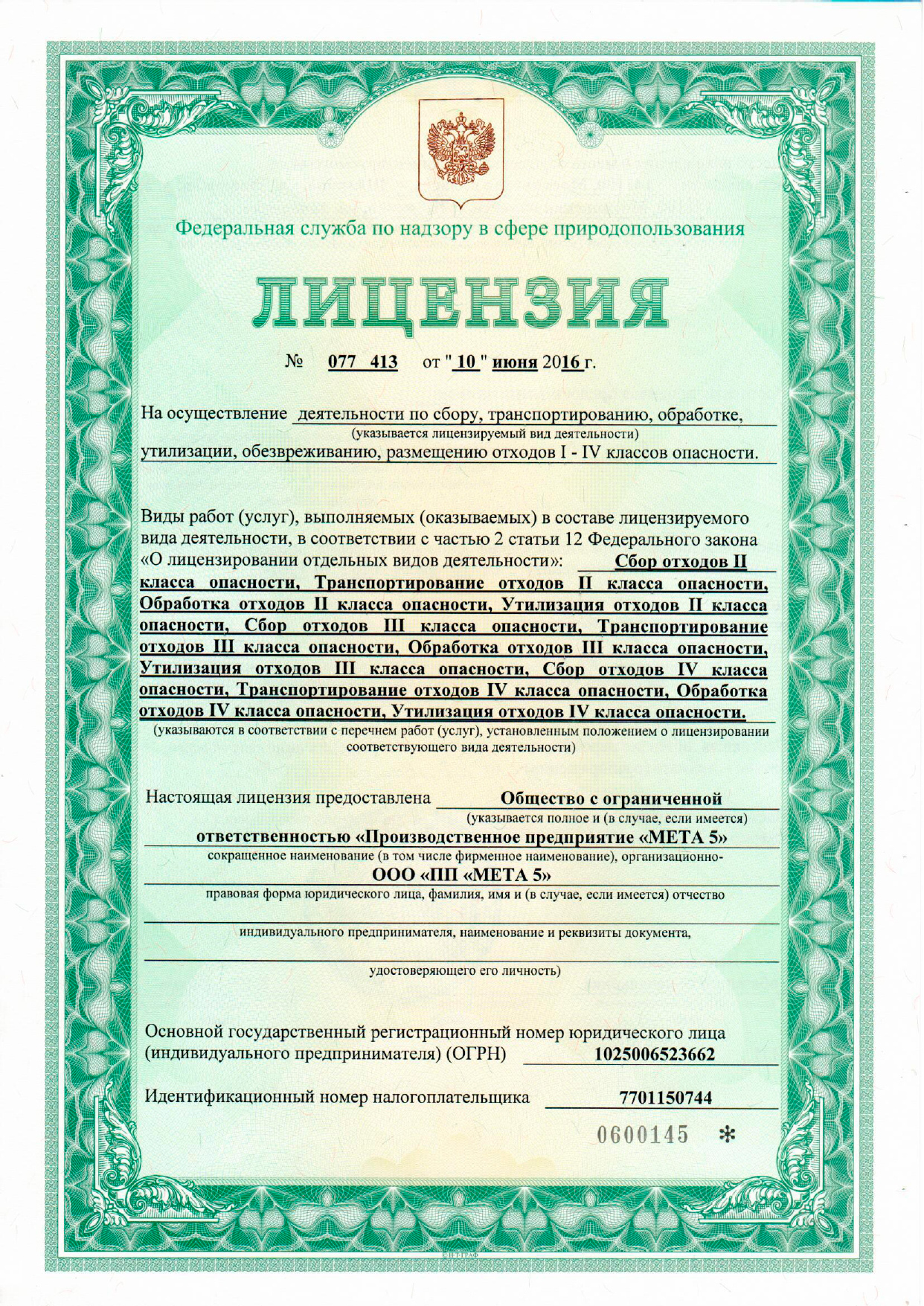 Лицензия на осуществление приема металлолома